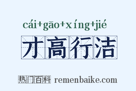 才高行洁是什么意思的图片